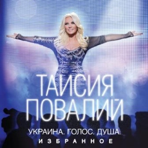 Таисия Повалий — Чарiвна скрипка